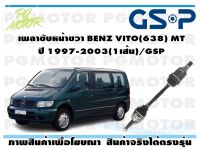 เพลาขับหน้าขวา BENZ VITO(638) MT ปี 1997-2003(1เส้น)/GSP