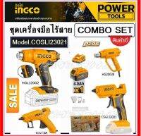 INGCO ชุด Combo Kit Set ปืนยิงกวา+ปืนเป่าลมร้อน 20V พร้อมอุปกรณ์ครบชุด รุ่น COSLI23021 ราคาพิเศษ!!!!ราคาถูกใจช่าง