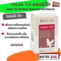 Omni-vit 25g ออมนิวิท (ผง) วิตามินบำรุงและคลายเครียดนก