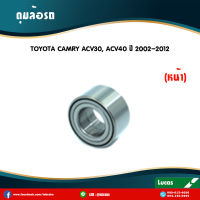 ลูกปืนล้อหน้า ตลับลูกปืนหน้า ดุมล้อหน้า toyota camry acv30,acv40 ปี 2002-2012 โตโยต้า คัมรี่ เอซีวี30,เอซีวี40 /lucas