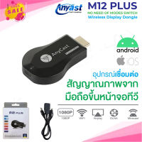 Anycast New M12 Plus FW.2019 HDMI WIFI Display HDTV เชื่อมต่อมือถือไปทีวี ใหม่ล่าสุด