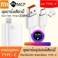 ชุดชาร์จ XIAOMI 33W สายชาร์จ 6A หัวชาร์จ 33W Xiaomi USB Type Cของแท้ 100% Quick Charge รองรับ รุ่น เสียวมี่ BY MCP