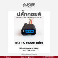 ปลั๊กคอยล์ HONDA ปลั๊กใหญ่ Civic dimension, Accord, CRV สีดำ (3สาย) เกรด OEM เทียบแท้ รหัส PC-HD001