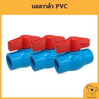 บอลวาล์ว วาล์วน้ำ PVC บอลวาล์วพีวีซี อุปกรณ์ประปา พร้อมส่ง