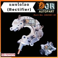 แผงไดโอด (Rectifier) TOYOTA VIGO, VIOS ,ALTIS บริการเก็บเงินปลายทาง