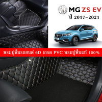 Car Floor Mats TH พรมปูพื้นรถยนต์เข้ารูป 100% [MG-ZS-EV ปี2017-2021] พรมปูพื้นรถยนต์หนังแท้ เกรดA (PVC) 6 ชิ้น ขนาดฟรีไซส์ พรมปูพื้นรถยนต์ 6D สินค้าพร้อมส่ง