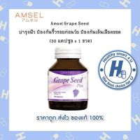 ?Lotใหม่?Amsel Grape Seed Plus แอมเซล เกรปซีด พลัส สารสกัดจากเมล็ดองุ่น (30 แคปซูล x 1 ขวด)