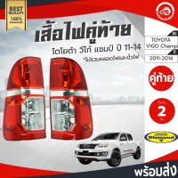 ไฟท้าย โตโยต้า วีโก้ แชมป์ ปี 2011-2014 คู่ ซ้ายขวา Diamond ไดมอนด์ TOYOTA Vigo Champ 2011 2012 2013 2014 โกดังอะไหล่ยนต์ อะไหล่รถยนต์ รถยนต์