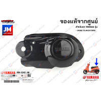 B8BE54310000 ฝาครอบแคร้งตัวนอก, ฝาครอบห้องสายพานตัวนอก, ชิ้นดำ เเท้ศูนย์ YAMAHA GRAND FILANO/HYBRID