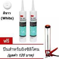 3M ซิลิโคนคุณภาพสูง 100% (x2หลอด) Silicone Sealant SIL100