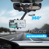 ที่วางโทรศัพท์ 360°หมุน ที่ยึดโทรศัพท์ในรถยนต์ ที่จับมือถือในรถ ที่จับมือถือ ในรถ ตัวหนีบหัวเตียง ที่ยึดกระจกมองหลัง