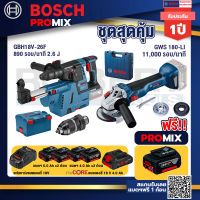 Bosch Promix GBH 18V-26F+GDE18V-16FC สว่านโรตารี่ไร้สาย 18V.+GWS 180 LI เครื่องเจียรไร้สาย 4" แบต Ah x2+แท่นชาร์จไว