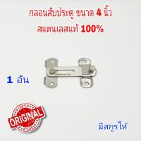 กลอนสับประตู 4 นิ้ว 1 อัน กลอนสับบานเลื่อน กลอนสับหน้าต่าง กลอนประตู กลอนล็อค สแตนเลสแท้100%