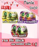 ?เก็บโค้ดส่วนลดภายในร้าน 1แถม1 ลดราคาพิเศษ!! AirWick เจลน้ำหอม แอร์วิค เจลหอมระเหย น้ำหอมดับกลิ่น ผลิตภัณฑ์ดับกลิ่น 180กรัม แพ็คคู่ เจลแอร์วิค