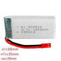 แบตเตอรี่โดรน 3.7V 1800mAh แจ็คแดง 903565