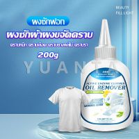 YUANTA น้ํายาขจัดคราบสนิมบนผ้า 200g น้ํายาล้างคราบไขมัน  แบบไม่ใช้น้ํา Laundry detergent