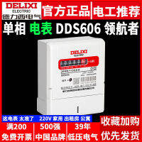 มิเตอร์ไฟฟ้า Delixi DDS606 เฟสเดียวอิเล็กทรอนิกส์ที่มีความแม่นยำสูง 220V ใช้ในบ้าน 40A60A เครื่องวัดไฟไฟฟ้าสำหรับบ้านเช่า