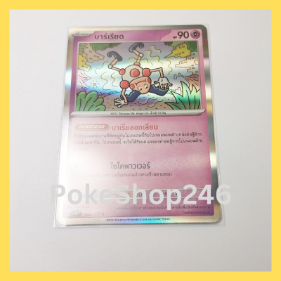 การ์ดโปเกมอน Pokemon ของแท้ การ์ด พื้นฐาน บาร์เรียด ฟอยล์ Foil 122/165 R ชุด โปเกมอน 151 ของสะสม ของเล่น