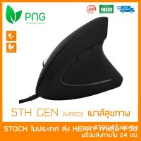 โปรแรงประจำเดือน? [พร้อมส่ง] Ergonomic Vertical Mouse (5th Wired มีสาย) - เมาส์สุขภาพ ลดการเมื่อยล้าข้อมือและฝ่ามือ ราคาถูก ขายดี เกมมิ่ง สะดวก อุปกรณ์อิเล็กทรอนิกส์