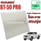 กรองแอร์ Mazda BT50 Pro ปี 2012-2020 ( มาสด้า บีที 50 โปร ) / BT50 Pro บีที50 โปร