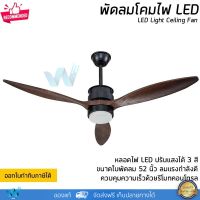 พัดลมติดเพดาน พัดลมเพดาน พัดลมโคมไฟ LED 18W ขนาด 52 นิ้ว พร้อมรีโมท รับประกันมอเตอร์ 5 ปี Light Ceiling Fan