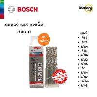 [ออกใบกำกับภาษีได้] [ยกกล่อง] BOSCH ดอกสว่านเจาะเหล็ก HSS-G (1/64 ถึง 3/16) (x1กล่อง)