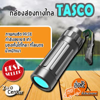 (ส่งฟรี) TASCO Monocular 8X21 กล้องส่องทางไกล ตาเดียว กล้องส่องสัตว์ กล้องดูนก เดินป่า (x1 ชิ้น)