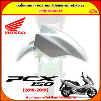 บังโคลนหน้า PCX 150 (ปี 2018-2020) สีขาว ของแท้ศูนย์ HONDA 61100-K97-T00ZQ จัดส่ง  Kerry มีเก็บเงินปลายทาง