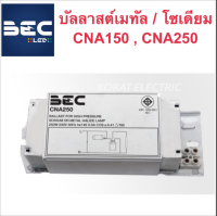 CNA150 CNA250 บาลลาสต์ บัลลาสต์ บัลลาสต์เมทัลฮาไลด์ บัลลาสต์หลอดโซเดียม Ballast  BEC บีอีซี