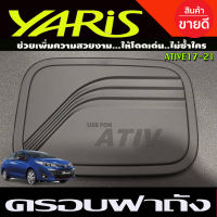 ครอบฝาถังน้ำมัน สีดำด้าน รุ่น 4 ประตู โตโยต้า ยาริส เอทีฟ TOYOTA YARIS ATIVE 2017 2018 2019 2020 2021 (F4)