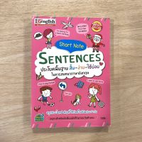 หนังสือ Short Note Sentences ประโยคพื้นฐาน สั้น-ง่าย-ใช้บ่อย