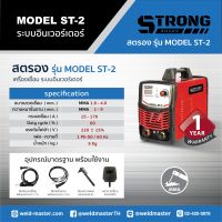 STRONG รุ่น MODEL ST-2 เครื่องเชื่อม ระบบอินเวอร์เตอร์ ประกัน1ปี