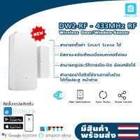 Itead SONOFF เซนเซอร์ประตู/หน้าต่างอัจฉริยะ รุ่น DW2-RF-433MHZ ใช้งานคู่กับ RF bridge  เเจ้งเตือนผ่านโทรศัพท์มือถือด้วย Ewelink  สินค้ามีคุณภาพ (พร้อมส่ง)