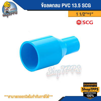ข้อลดกลม PVC 1 1/2" แบบหนา