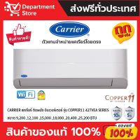 แอร์ CARRIER แคเรียร์ ติดผนัง อินเวอร์เตอร์  รุ่น COPPER 11 42TVEA SERIES + แถมท่อน้ำยาแอร์ 4 เมตร (เฉพาะเครื่อง)