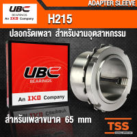 H215 UBC ปลอกรัดเพลา สำหรับงานอุตสาหกรรม รอบสูง สำหรับเพลามิล (ADAPTER SLEEVE) H 215 สำหรับเพลาขนาด 65 มิล (จำนวน 1 ตลับ) โดย TSS