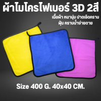 ผ้าไมโครไฟเบอร์ 3D ขนาด 400แกรม 40X40 CM เกรดพรีเมี่ยม หนานุ่ม ซับน้ำไว ผ้าทำความสะอาด ผ้าอเนกประสงค์ ผ้าเช็ดโต๊ะ ผ้าขี้