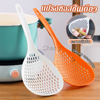 Chang กระชอนตักอาหาร ที่กรองอาหาร ทัพพีสไตล์ญี่ปุ่น colander