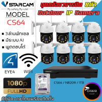 ชุดกล้องวงจรปิด 8ตัว Vstarcam CS64 ความละเอียด 3MP Outdoor Wifi Camera ภาพสี มีAI+ คนตรวจจับสัญญาณเตือน พร้อมกล่อง NVR N8209 / HDD By.Ozaza Shop