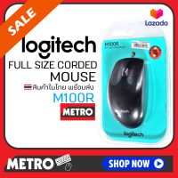 [เมาส์] Logitech Mouse M100R USB Presented by Monticha