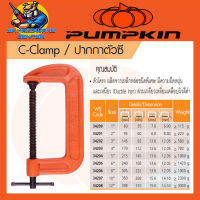 G-Clamp ปากกาจับชิ้นงานตัว G มีขนาด 1 - 12นิ้ว ผลิตจากเหล็กหล่อชนิดพิเศษ ทนทานสูง ยี่ห้อ PUMPKIN