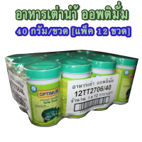 OPTIMUM ออพติมั่ม อาหารเต่าน้ำ 40 กรัม/ขวด [แพ็ค 12 ขวด]