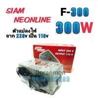 สยามนีออน รุ่น F-300 ตัวแปลงไฟ จาก200Vเป็น110V SIAM NEONLINE Step Down Transformer