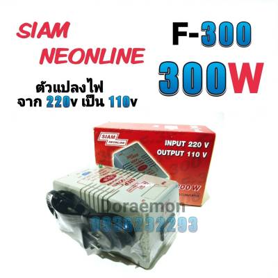 สยามนีออน รุ่น F-300 ตัวแปลงไฟ จาก200Vเป็น110V SIAM NEONLINE Step Down Transformer