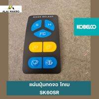 แผ่นปุ่มกดจอ โกเบ KOBELCO SK60SR