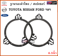 ฐานรองลำโพง สเปเซอร์ ขนาด 6.5นิ้ว สำหรับรถ TOYOTA , NISSAN , FORD, KAI , HYUNDAI , SUBARU , CHERY ฯลฯ