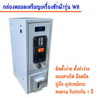 STK Autobuy กล่องหยอดเหรียญเครื่องซักผ้า รุ่น STK W8