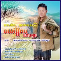 USB/CD MP3 เพลงฮิต ติดชาร์จ มนต์แคน แก่นคูน (50 เพลง) #เพลงลูกทุ่ง #เพลงเก่าร้องใหม่ #เพลงหวานฟังเพลิน