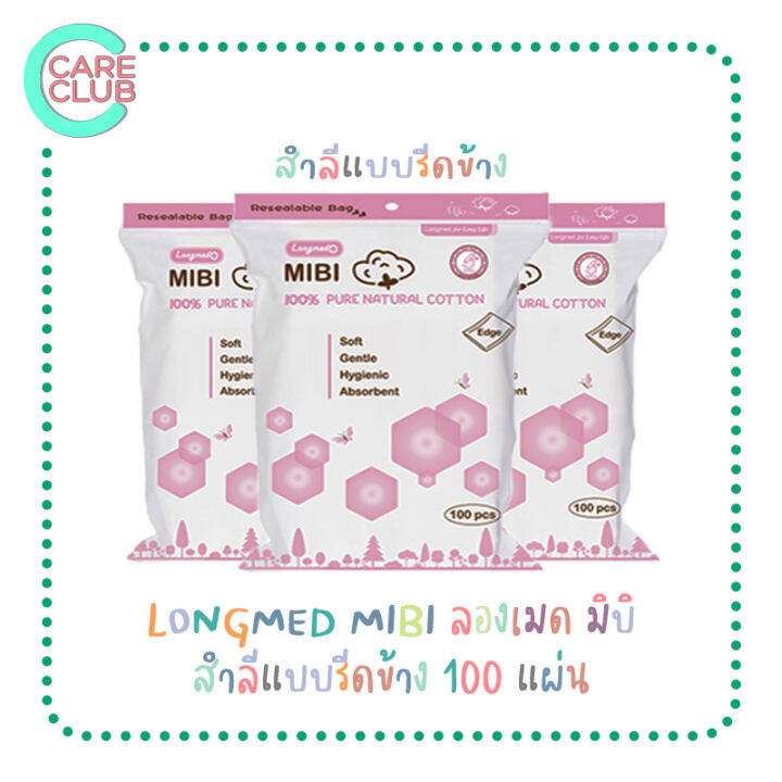 pack-3-สำลีบริสุทธิ์100-longmed-mibi-สำลีแผ่น-สำลีเช็ดหน้า-สำลีก้อน-สำลีแผ่นรีดขอบ-สำลีเช็ดเครื่องสำอาง