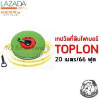 เทปวัดที่ดิน (20 เมตร) เทปวัดระยะ TOPLON ตลับเมตรวัดที่ดิน เทปหุ้มไฟเบอร์ ตลับเมตรยาว - TOPLON measure tape (20 Meters/66 Feet)